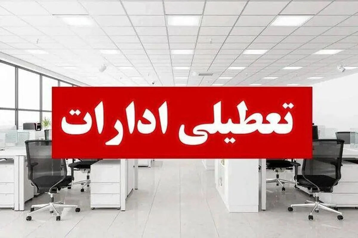 فوری / ادارات و بانکها فردا سهشنبه ۱۹ خرداد ۱۴۰۵ تعطیل شد