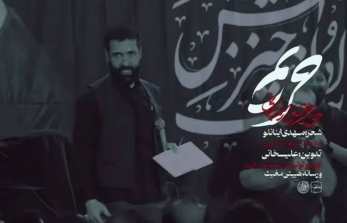 نماهنگ/ “حریم” بانوای سیب سرخی