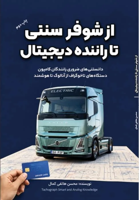 از شوفر سنتی تا راننده دیجیتال