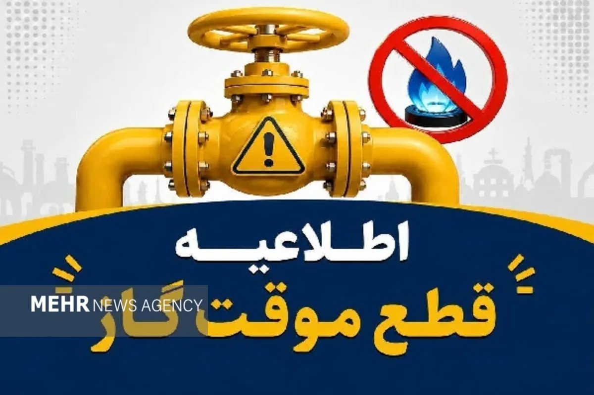 قطع گاز بخشی از مشترکان اسفراین در روزهای سهشنبه و چهارشنبه