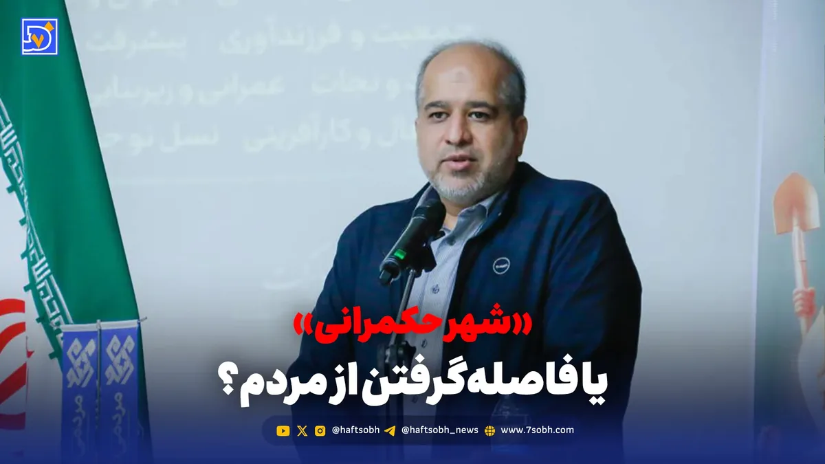 شهر حکمرانی؛ مسئولان از مردم جدا میشوند؟