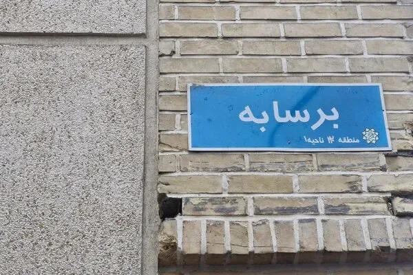اولین مهد کودک رسمی ایران/ از همایون خرم تا کامبیز درم بخش
