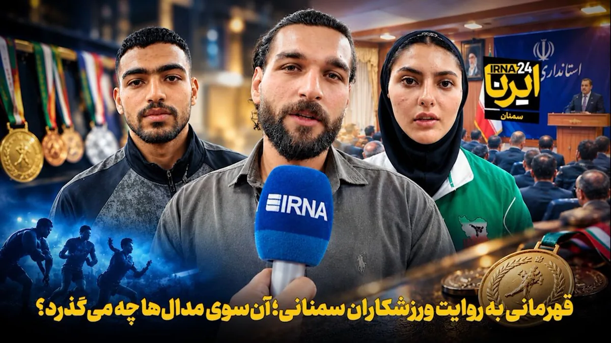 فیلم | قهرمانی به روایت ورزشکاران سمنانی؛ آنسوی مدالها چه میگذرد؟