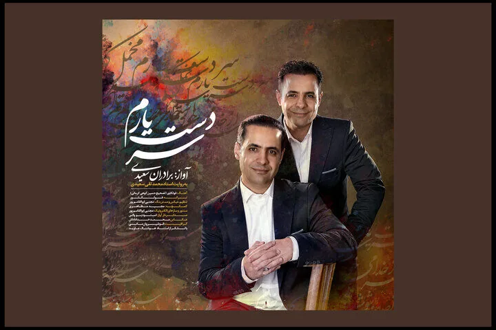 «سردست یارم»؛ بازآفرینی یک نغمه قدیمی توسط برادران دوقلو
