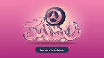 کمپین «شیشلیگ» اسنپفود؛ شش ماه رقابت در بزرگترین کمپین اکوسیستم دیجیتال برای بردن مرسدس بنز A۲۰۰