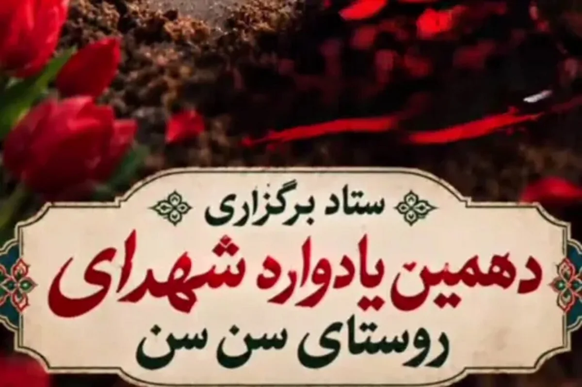 دهمین یادواره شهدای روستای سنسن برگزار میشود