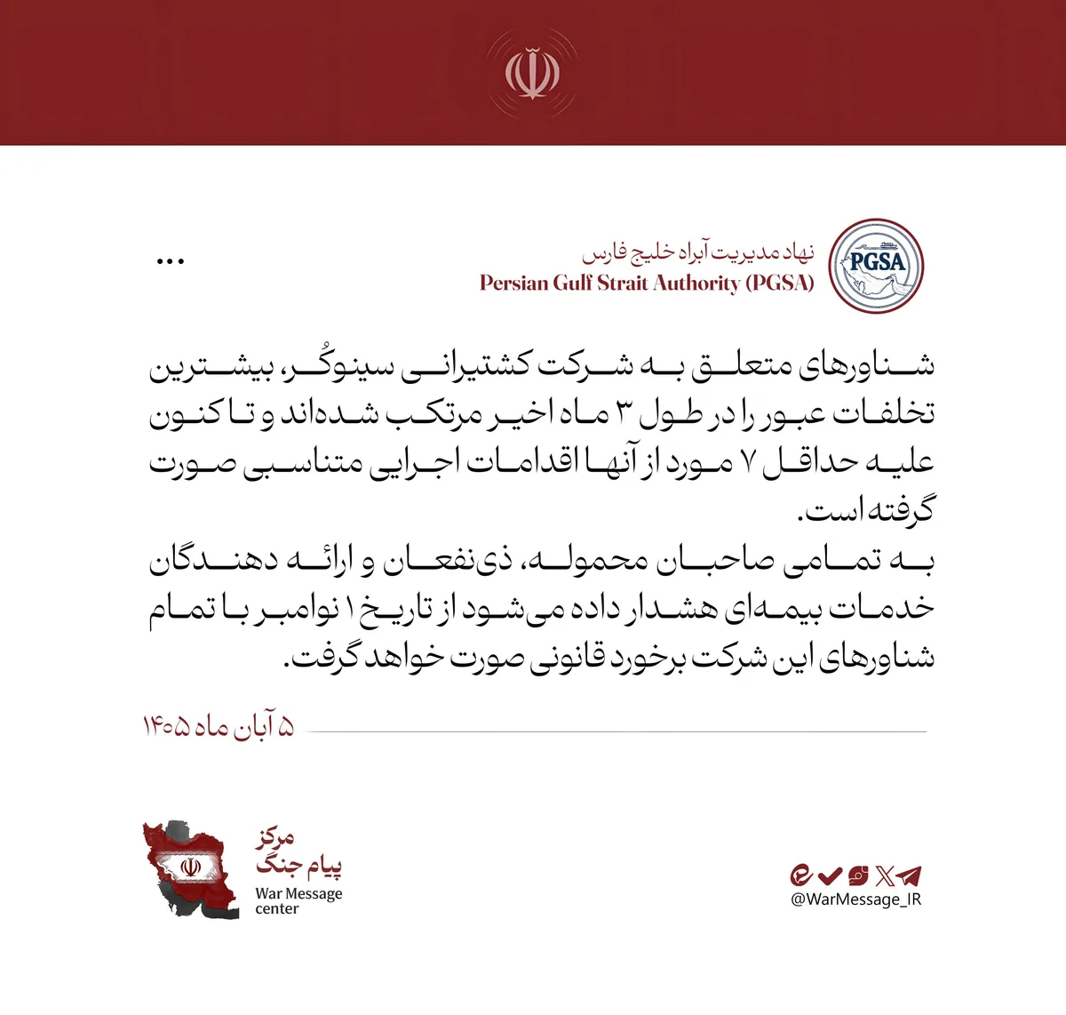 هشدار قاطع نهاد مدیریت آبراه خلیج فارس به مرتبطین شرکت کشتیرانی سینوکُر