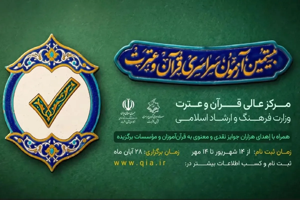 آزمون کتبی دوره بیستودوم حفظ تخصصی قرآن به سال ۱۴۰۶ موکول شد