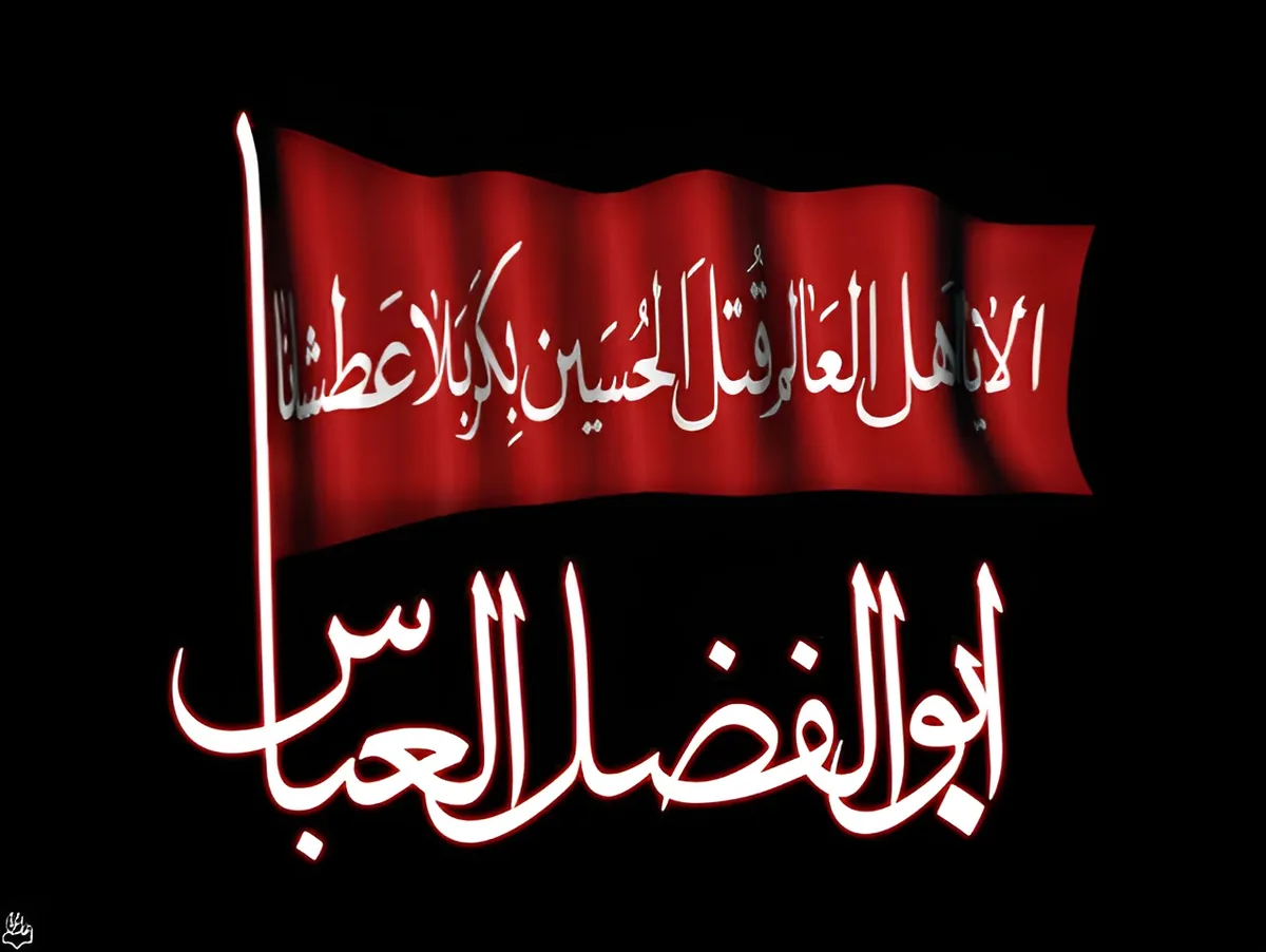 نوحه حضرت عباس