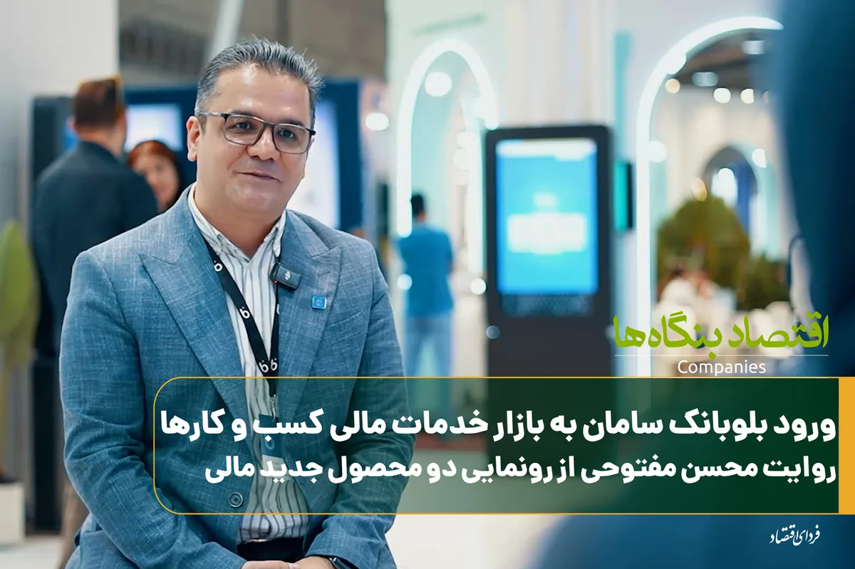 ورود بلوبانک سامان به بازار خدمات مالی کسبوکارها/روایت محسن مفتوحی از رونمایی از دو محصول جدید مالی