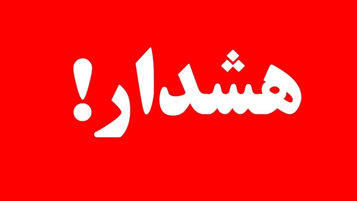 فوری / صدور هشدار رسمی برای ۲۷ استان کشور