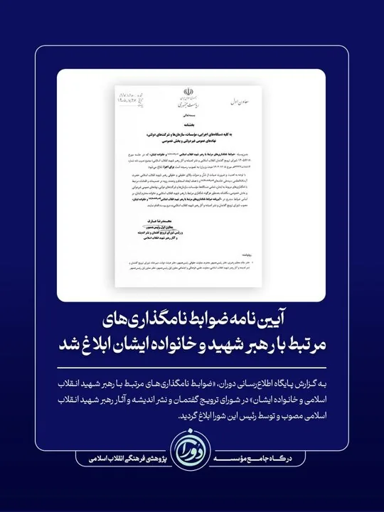 ابلاغ آیین‌نامه ضوابط نامگذاری‌های مرتبط با رهبر شهید و خانواده ایشان