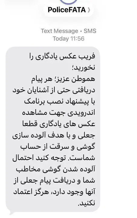 فریب پیامک عکس یادگاری را نخورید