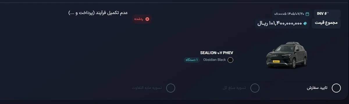 ابهام دوباره در فروش خودروهای بی وای دی، درگاه پرداخت باز نشده بسته شد