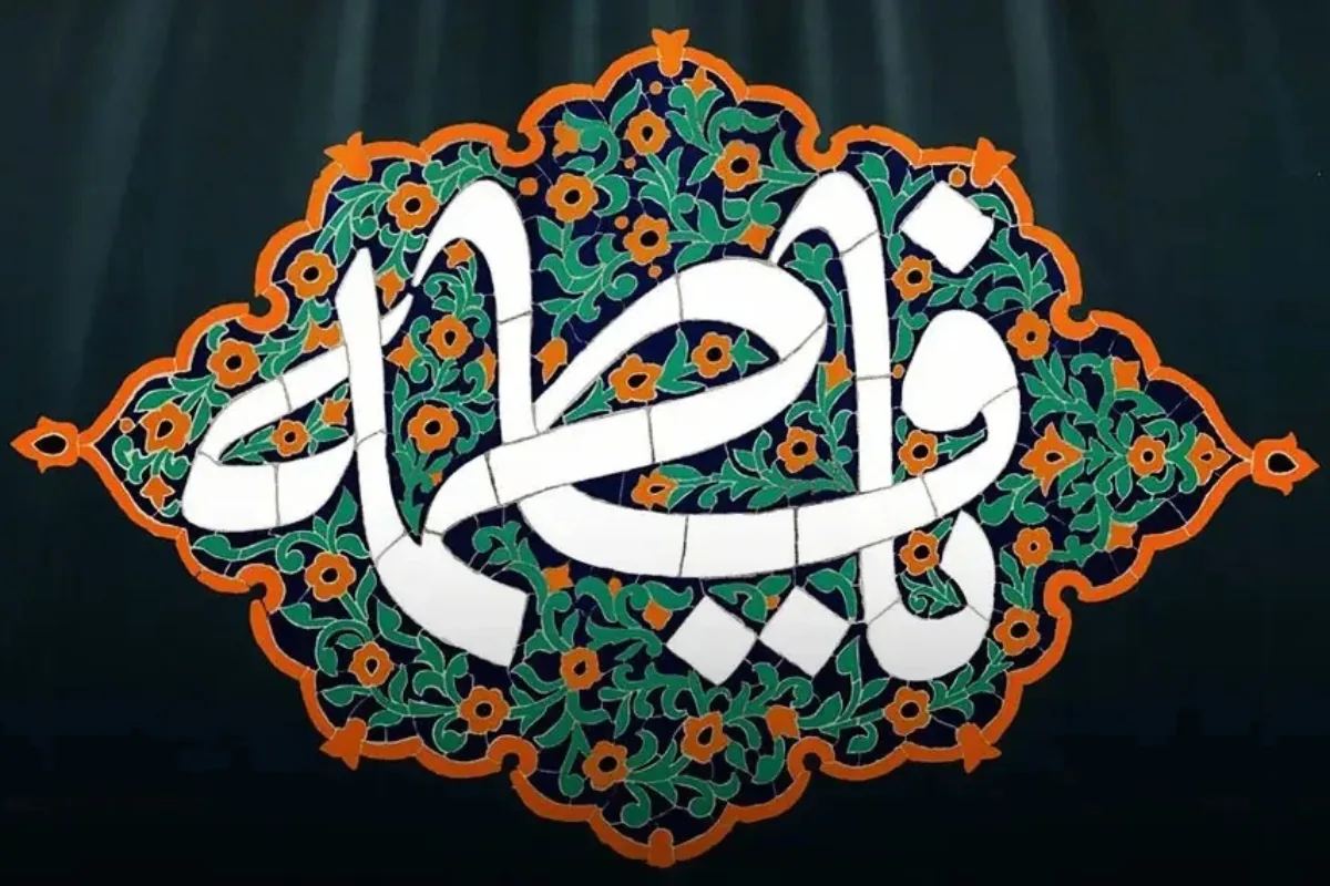 ایام فاطمیه چند روز است و چرا دو تاریخ برای شهادت حضرت زهرا (س) وجود دارد؟