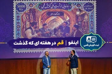 اینفو| قم در هفته‌ای که گذشت