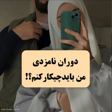 سه ماه است عقد کرده ایم اما پدر زنم اجازه رفتوآمد به منزلش را نمیدهد/ می گوید همدیگر را بیرون از خانه ببینید