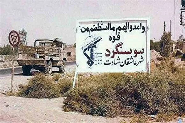 روایت فتح سوسنگرد در پیشهمایش «مکتب امام مجاهد شهید» شاهرود