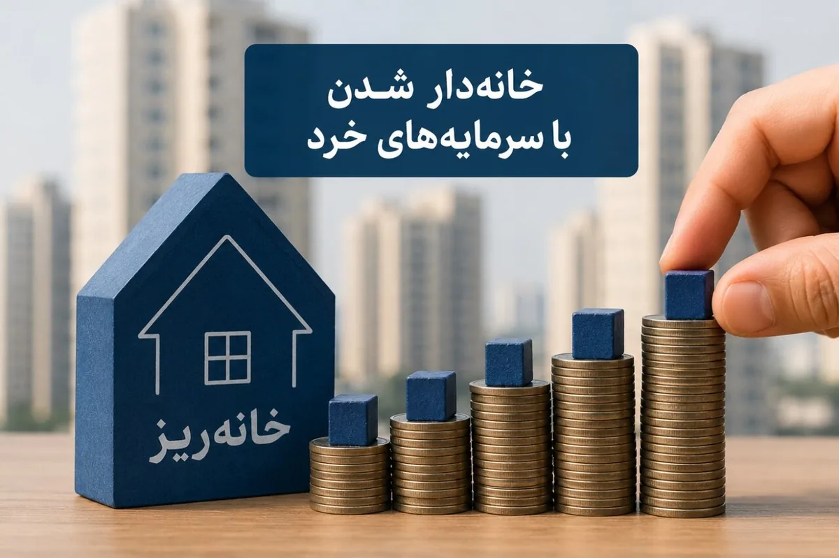 آغاز نخستین عرضه آبانماه «خانهریز» با قیمت کارشناسی جدید