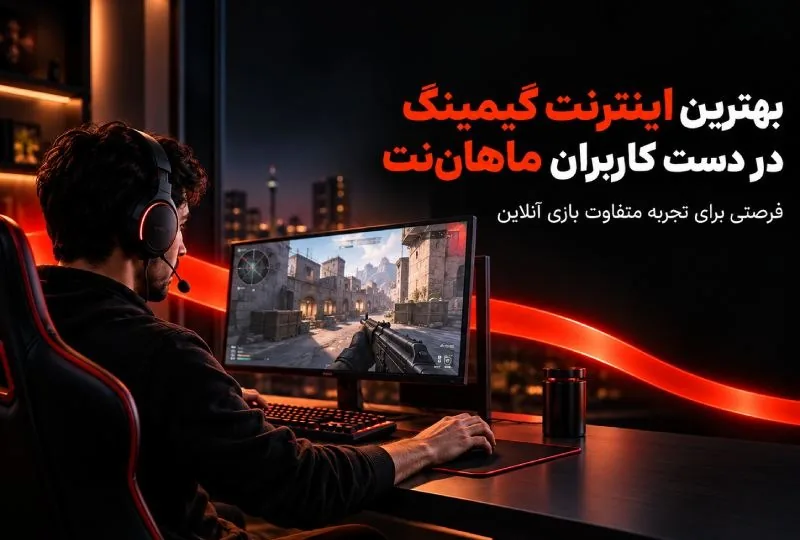 بهترین اینترنت گیمینگ در دست کاربران ماهاننت؛ فرصتی برای تجربه متفاوت بازی آنلاین