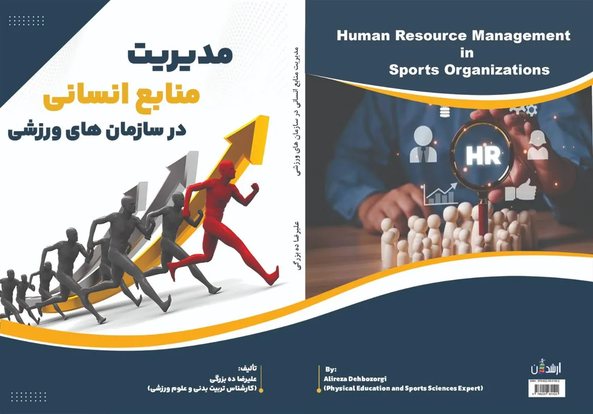 تألیف کتاب منابع انسانی در سازمان های ورزشی توسط یک کشتی گیر/اثر تازه علیرضا ده بزرگی وارد عرصه نشر شد - صدای کشتی