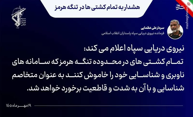 هشدار سپاه به تمامی کشتی‌ها در تنگه هرمز