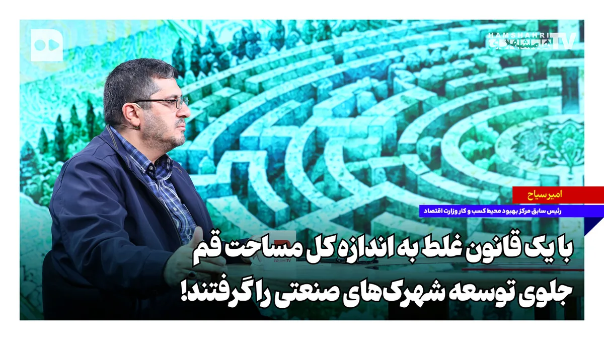 با یک قانون غلط به اندازه کل مساحت قم جلوی توسعه شهرکهای صنعتی را گرفتند!