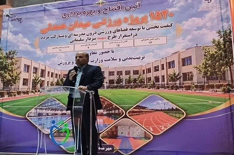 معاون وزیر: سرانه فضاهای ورزشی مدارس کشور به ۵۳ صدم مترمربع میرسد