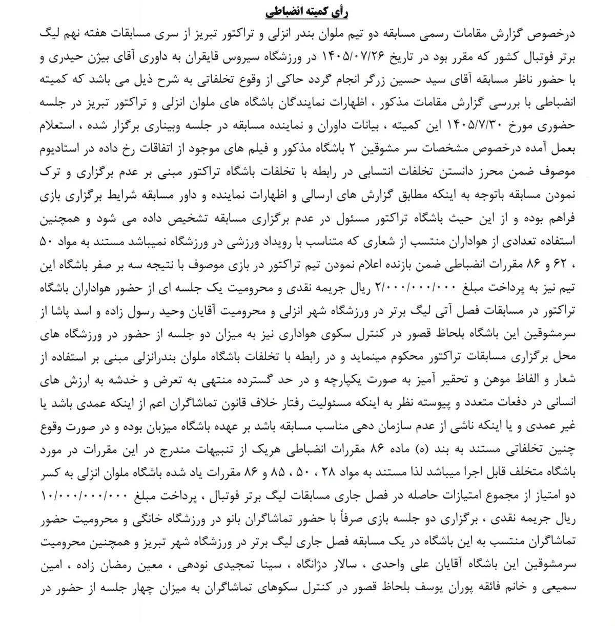 رأی دیدار ملوان و تراکتور اعلام شد/ تی‌تی‌ها بازنده شدند