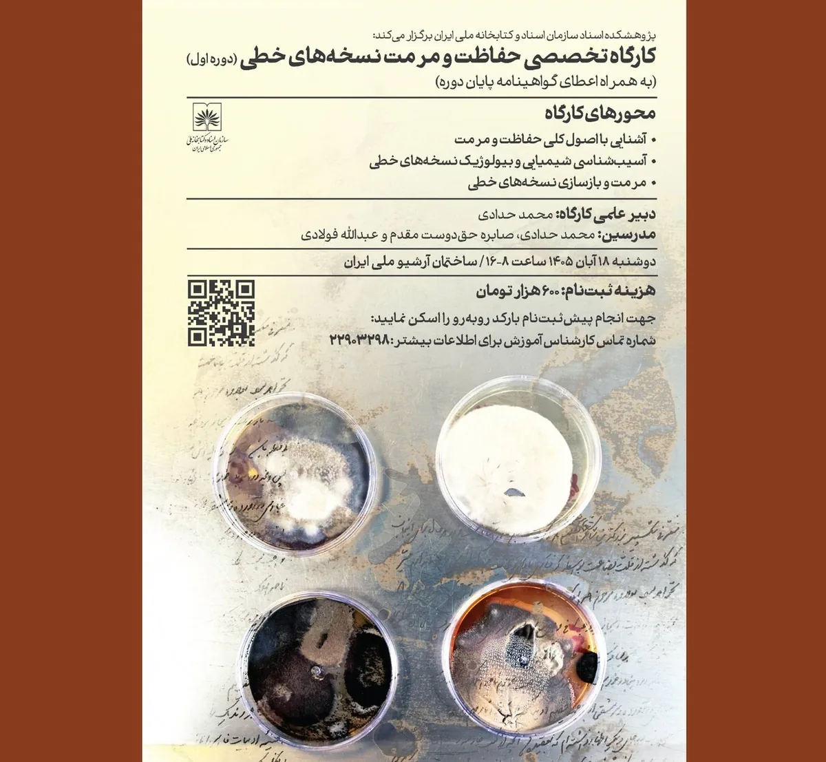 کارگاه «حفاظت و مرمت نسخههای خطی» در آرشیو ملی ایران