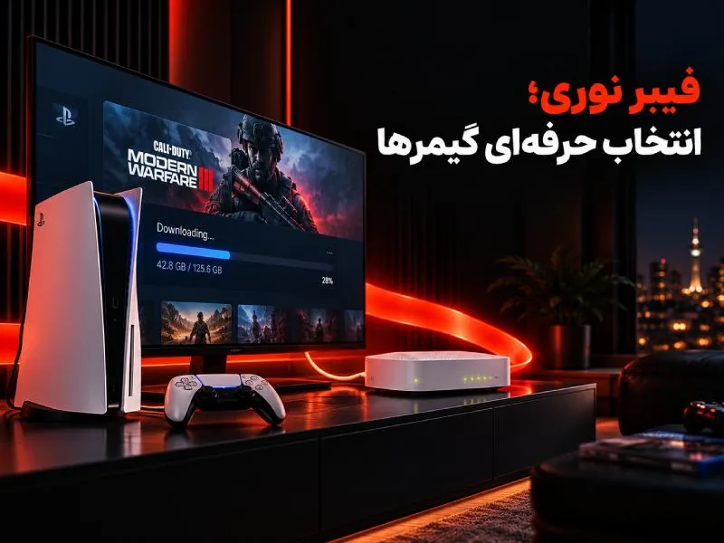 کنسول بازی در کنار مودم فیبر نوری برای دانلود بازی‌های حجیم با اینترنت پرسرعت