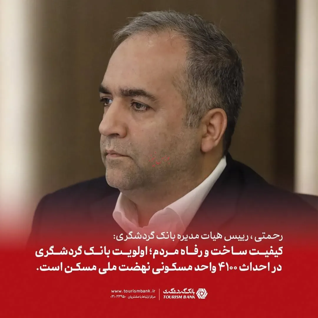 کیفیت ساخت و رفاه متقاضیان؛ اولویت بانک گردشگری در احداث ۴۱۰۰ واحد مسکونی نهضت ملی مسکن است
