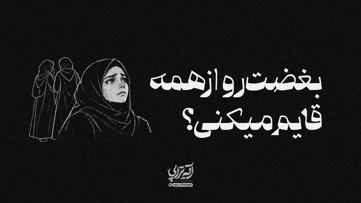 آیهتراپی | بغضت رو از همه قایم میکنی؟