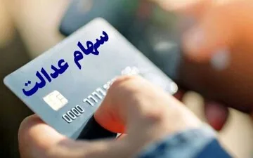 خبر مهم برای دارندگان سهام عدالت / سود جدید چه زمانی واریز میشود؟ +جزئیات