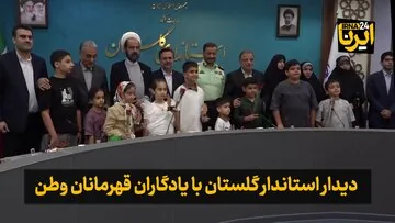 فیلم| دیدار استاندار گلستان با یادگاران قهرمانان وطن