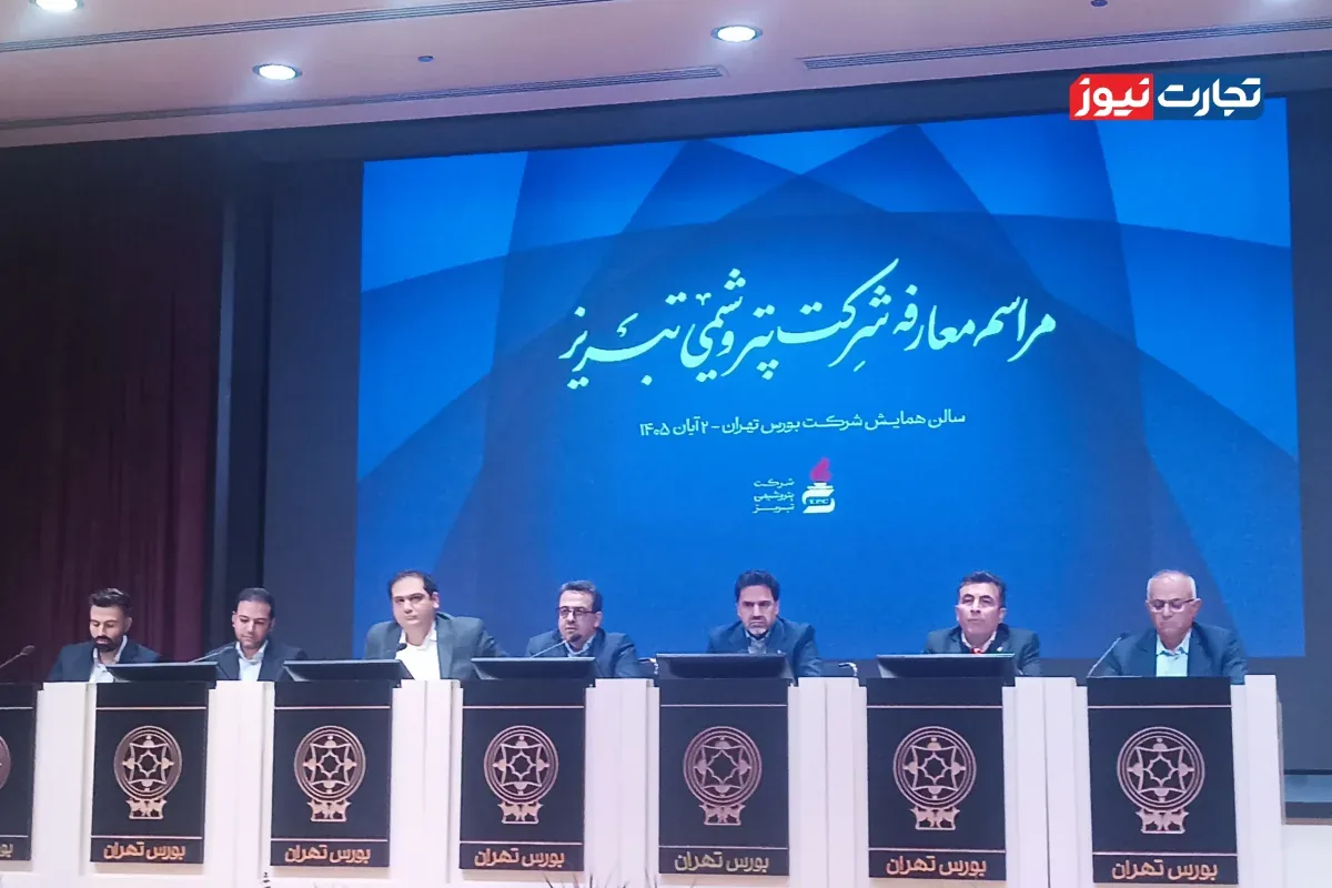 پتروشیمی تبریز با ظرفیت تولید ۸۷۰ هزار تن به بورس میآید / ۱۵ درصد از سهام شتبریز در راه بازار سهام