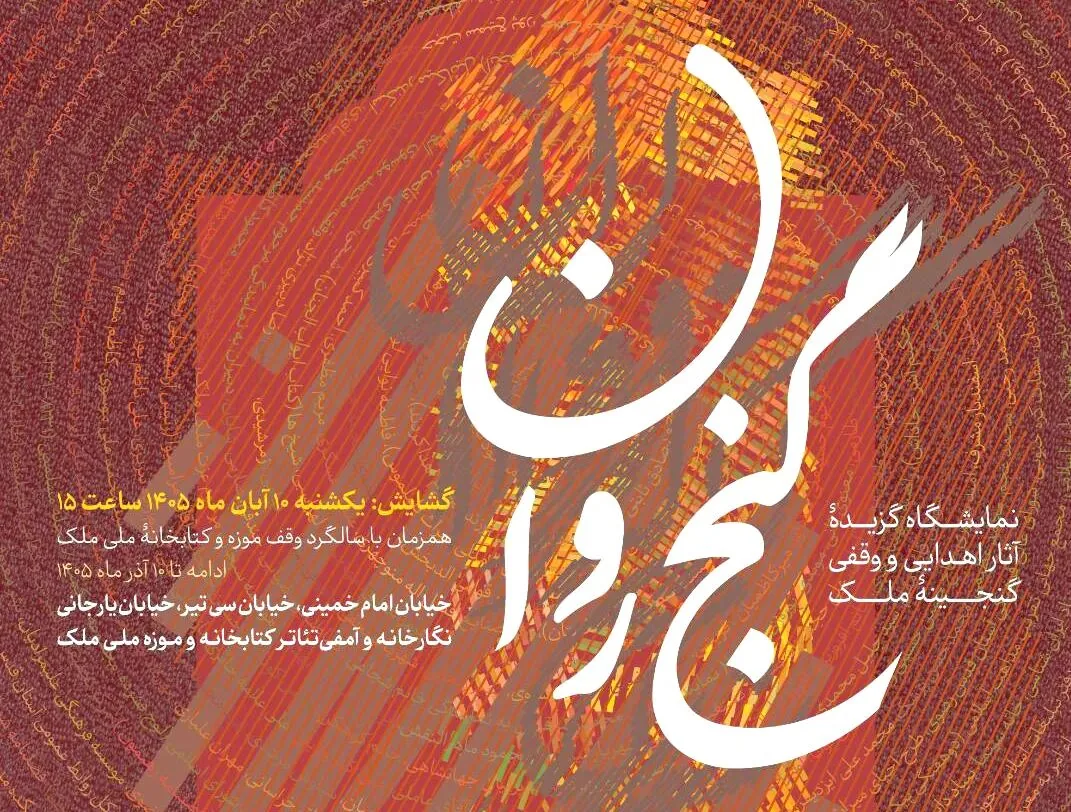 نمایشگاه گزیده آثار اهدایی و وقفی گنجینه ملک در تهران گشایش مییابد