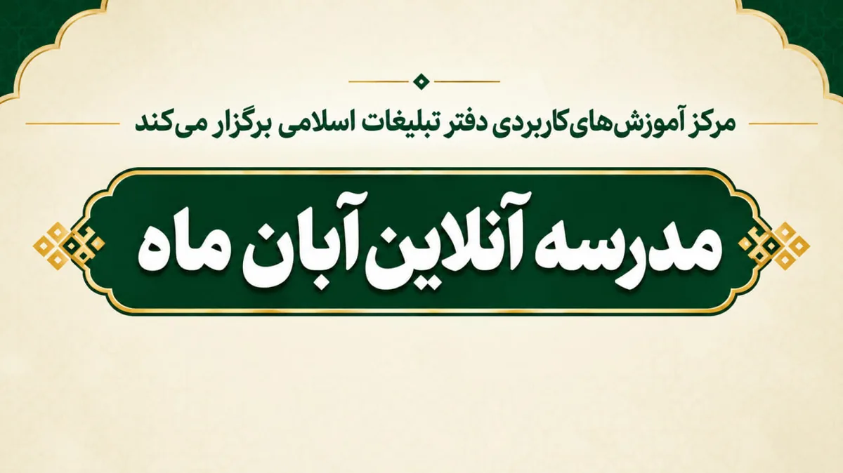 مدرسه آنلاین معارفی «آبان ماه» برگزار می شود