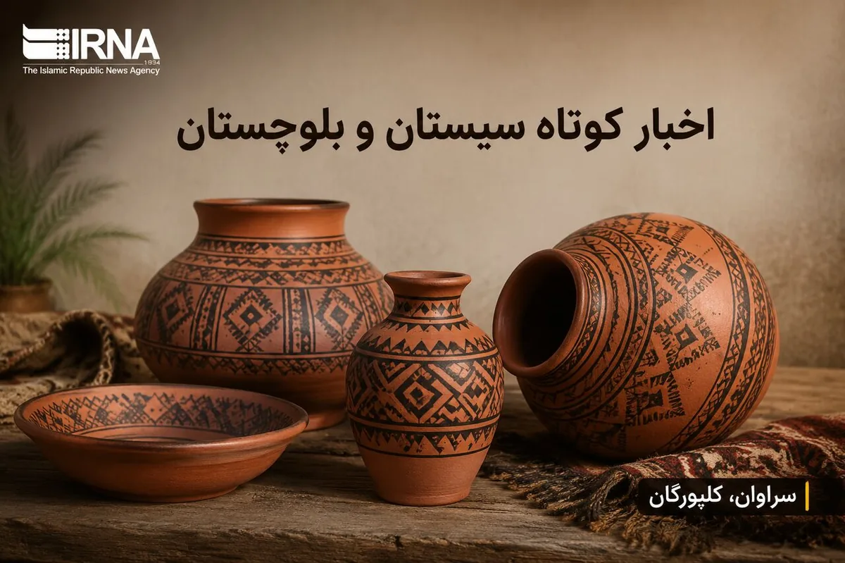ویترین اخبار سیستان و بلوچستان؛ پنجشنبه ۱۶ مهر در یک نگاه