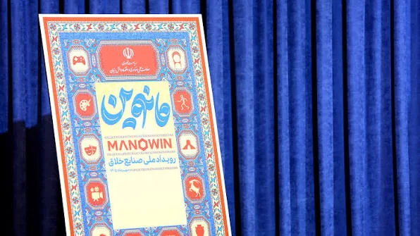 «مانوین» گامی استوار برای تبدیل نصف‌جهان به قطب ملی صنایع خلاق