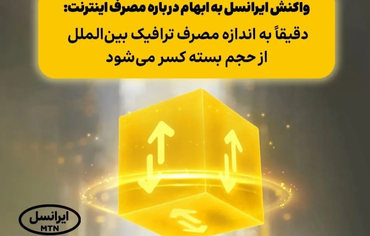 شفافسازی ایرانسل در خصوص ابهامات مصرف اینترنت؛ ترافیک داخلی چگونه محاسبه میشود؟