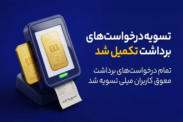 پایان صف تسویه در میلی/ ۱۳ همت پول به کاربران واریز شد