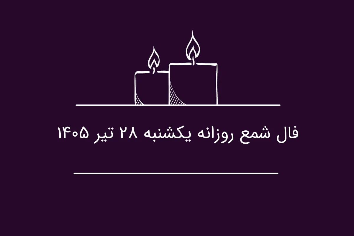 فال شمع روزانه یکشنبه ۲۸ تیر ۱۴۰۵