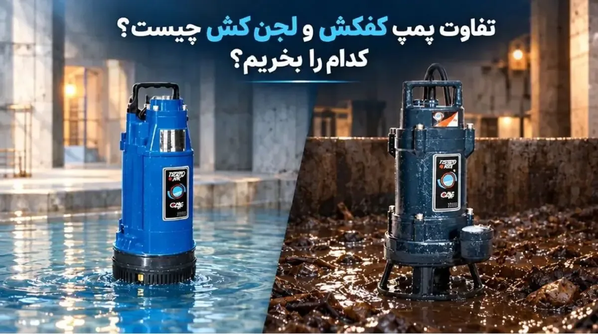 تفاوت کفکش و لجن کش چیست؟ کدام را بخریم؟