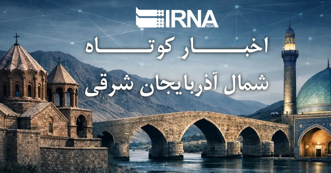 اخبار شمال آذربایجانشرقی؛ از حضور رئیس دفتر رئیس جمهور در ارس تا تصویب طرحهای فناورانه