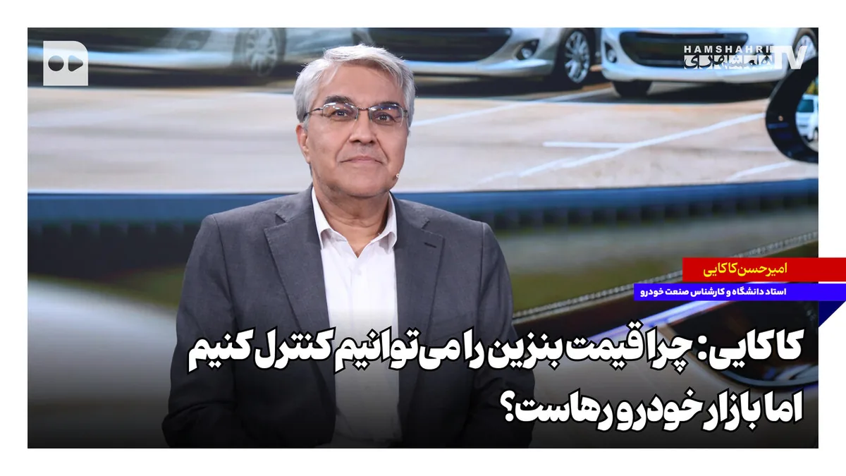 چرا قیمت بنزین را میتوانیم کنترل کنیم اما بازار خودرو رهاست؟