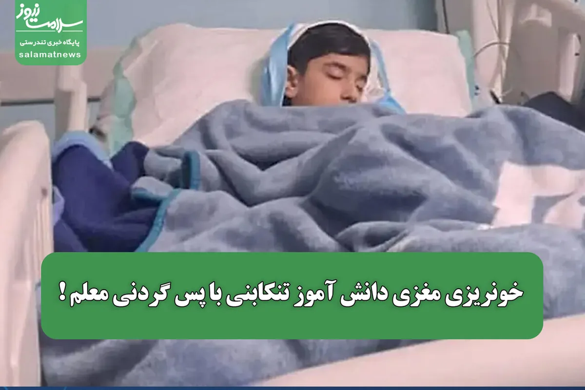 خونریزی مغزی دانش آموز تنکابنی با پس گردنی معلم ! / آموزش و پرورش از جزئیات ماجرا خبر داد