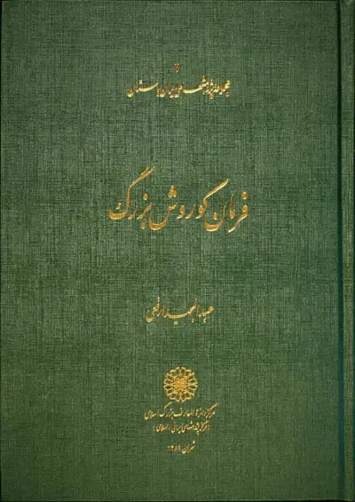 کوروش بزرگ؛ شکوه فرمانروایی، میراث صلح و مدارا از ایران باستان