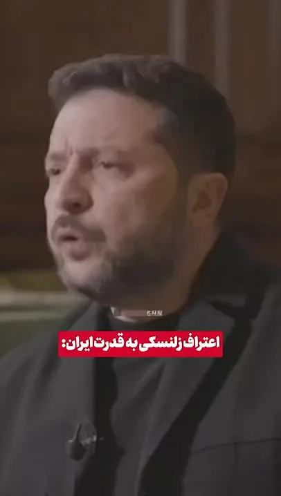 اعتراف زلنسکی به قدرت موشکی و پهپادی ایران + فیلم