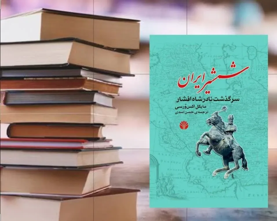 چرا نادرشاه نتوانست پادشاهیِ کامیابی را به یادگار بگذارد